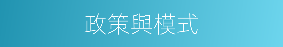 政策與模式的同義詞