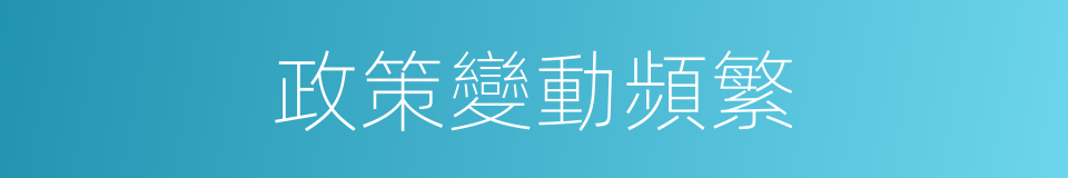 政策變動頻繁的同義詞