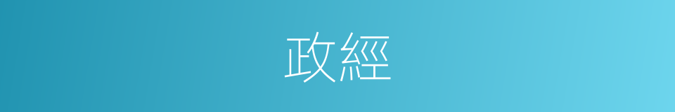 政經的意思