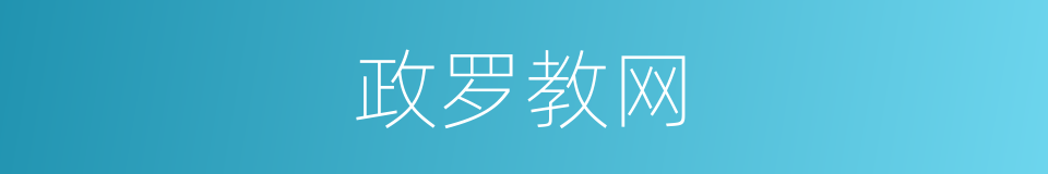 政罗教网的同义词