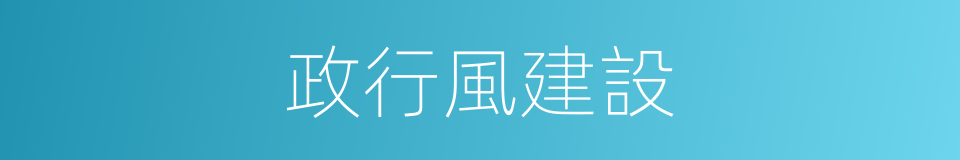 政行風建設的同義詞