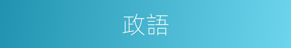 政語的同義詞