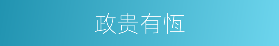 政贵有恆的同义词