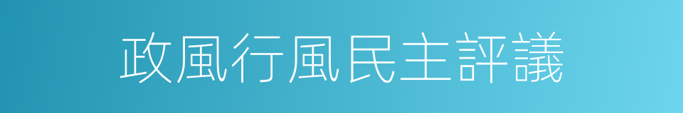 政風行風民主評議的同義詞