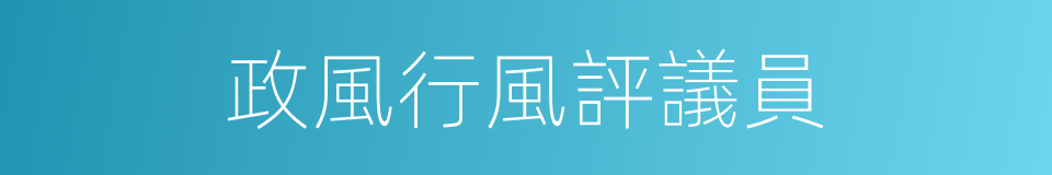 政風行風評議員的同義詞