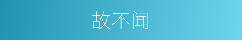 故不闻的同义词