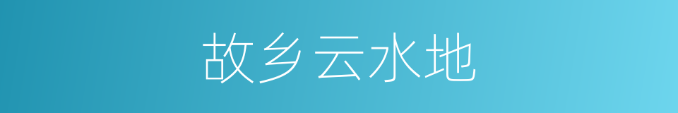 故乡云水地的同义词