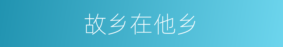 故乡在他乡的同义词