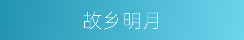 故乡明月的同义词
