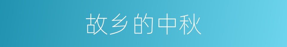 故乡的中秋的同义词
