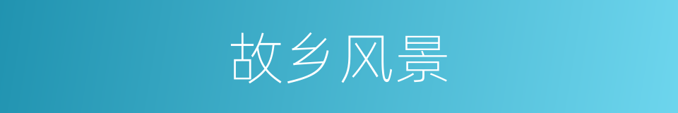 故乡风景的同义词