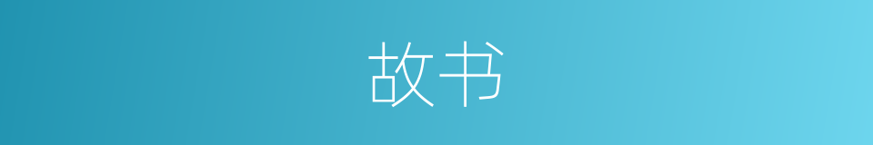 故书的意思