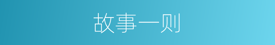 故事一则的同义词
