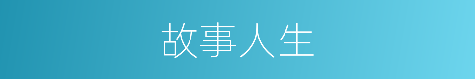 故事人生的同义词