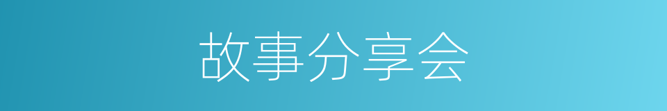 故事分享会的同义词