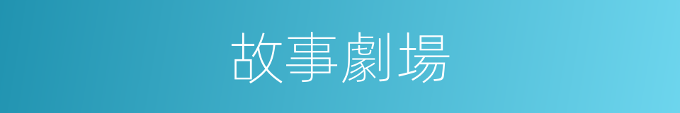 故事劇場的同義詞