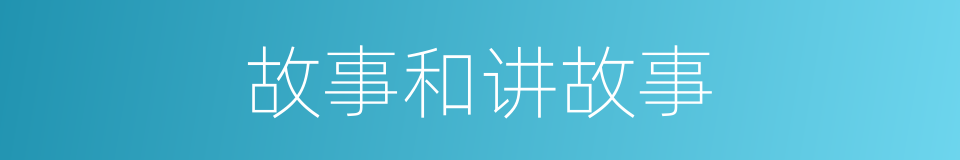 故事和讲故事的同义词