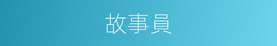 故事員的同義詞