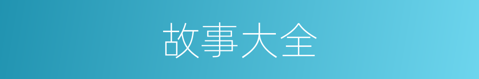 故事大全的同义词