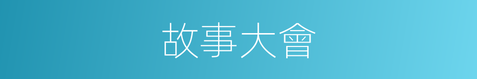 故事大會的同義詞