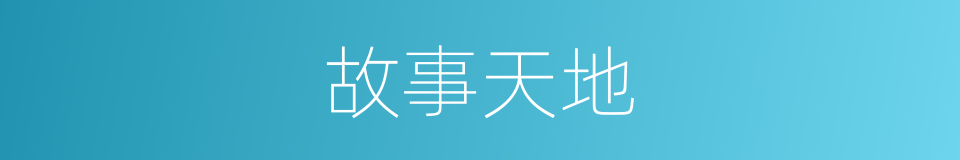 故事天地的同义词