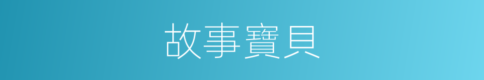 故事寶貝的同義詞