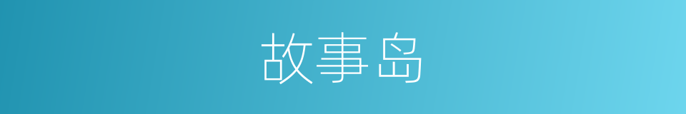 故事岛的同义词