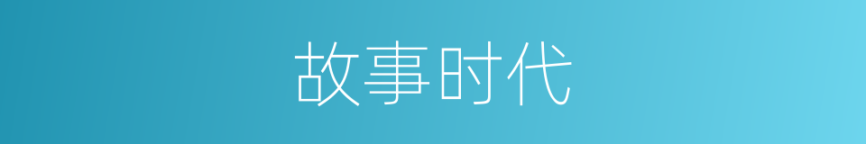 故事时代的同义词