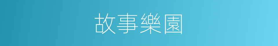 故事樂園的同義詞