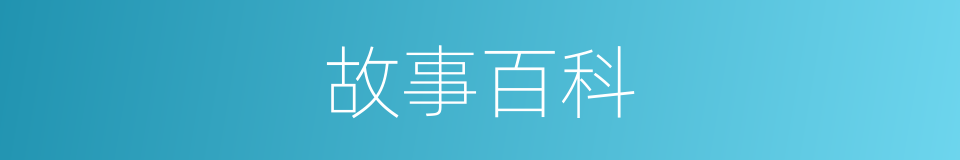 故事百科的同义词