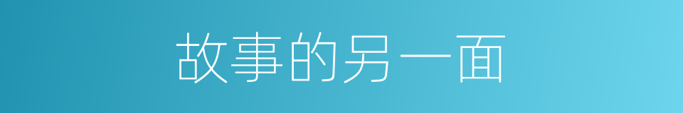 故事的另一面的同义词