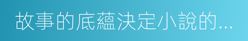故事的底蘊決定小說的價值的同義詞
