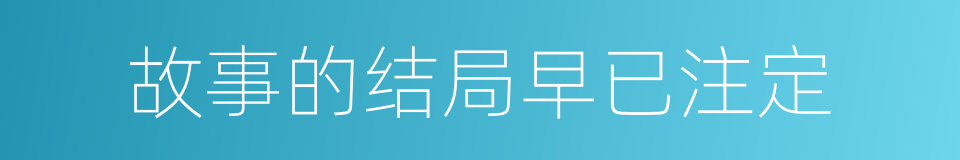 故事的结局早已注定的同义词