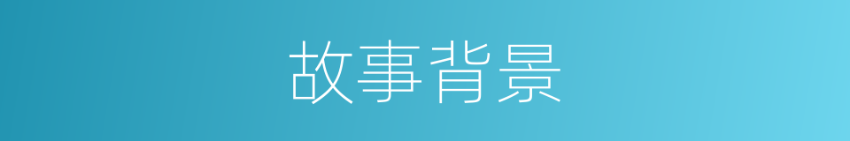 故事背景的同义词