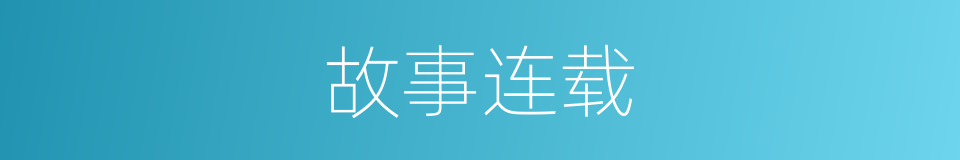 故事连载的同义词
