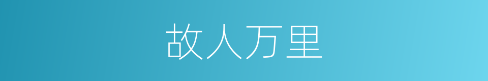 故人万里的同义词