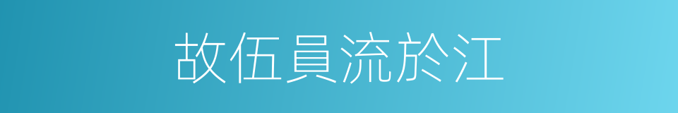故伍員流於江的同義詞