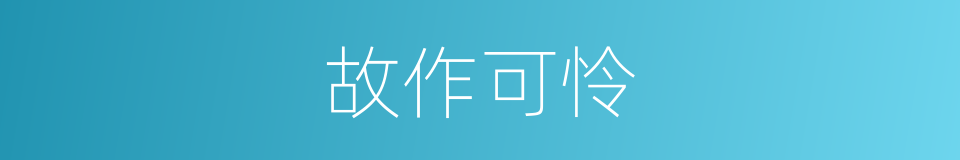 故作可怜的同义词