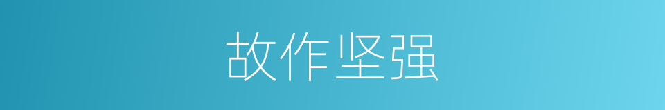 故作坚强的同义词