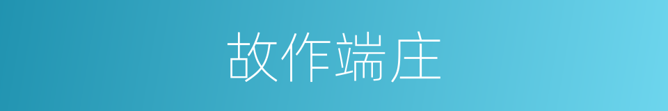 故作端庄的意思