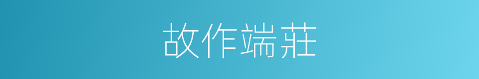 故作端莊的意思