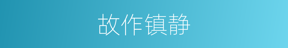 故作镇静的意思