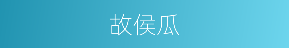 故侯瓜的意思