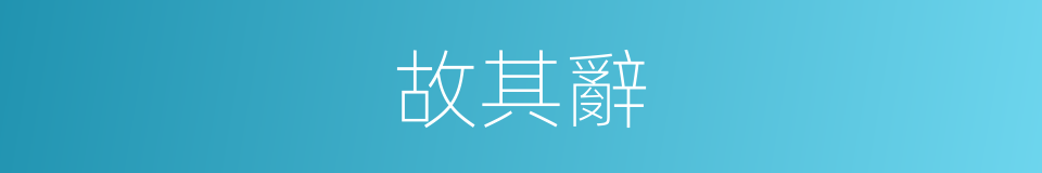故其辭的同義詞