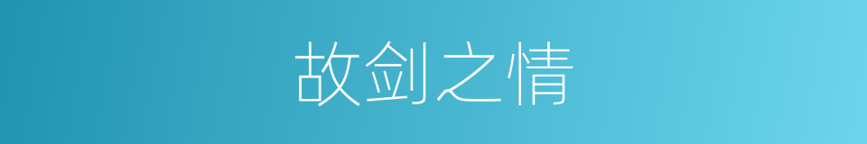 故剑之情的意思