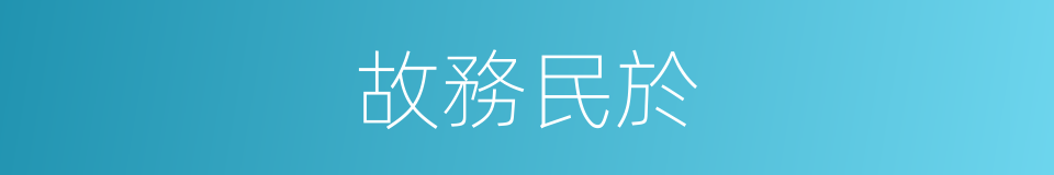 故務民於的同義詞