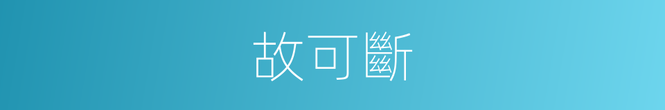 故可斷的同義詞