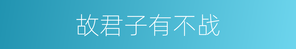 故君子有不战的同义词