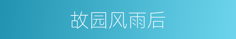 故园风雨后的意思