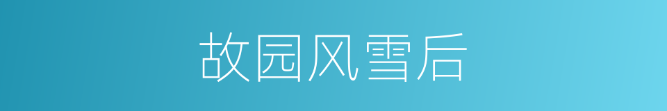故园风雪后的同义词